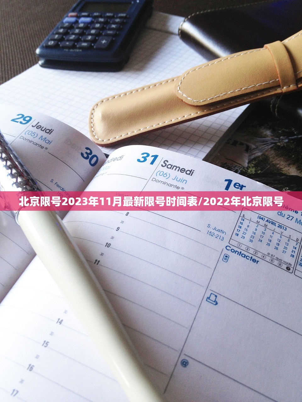 北京限号2023年11月最新限号时间表/2022年北京限号