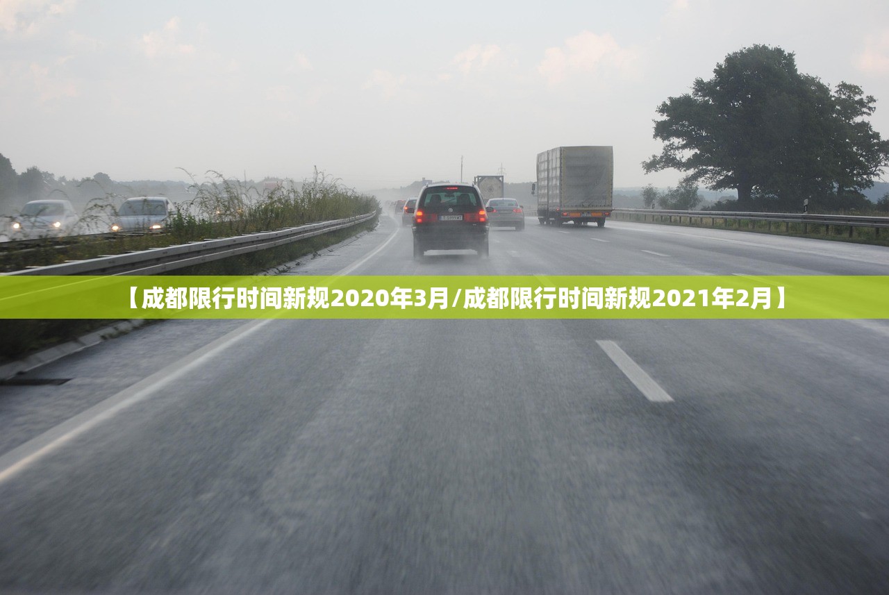 【成都限行时间新规2020年3月/成都限行时间新规2021年2月】