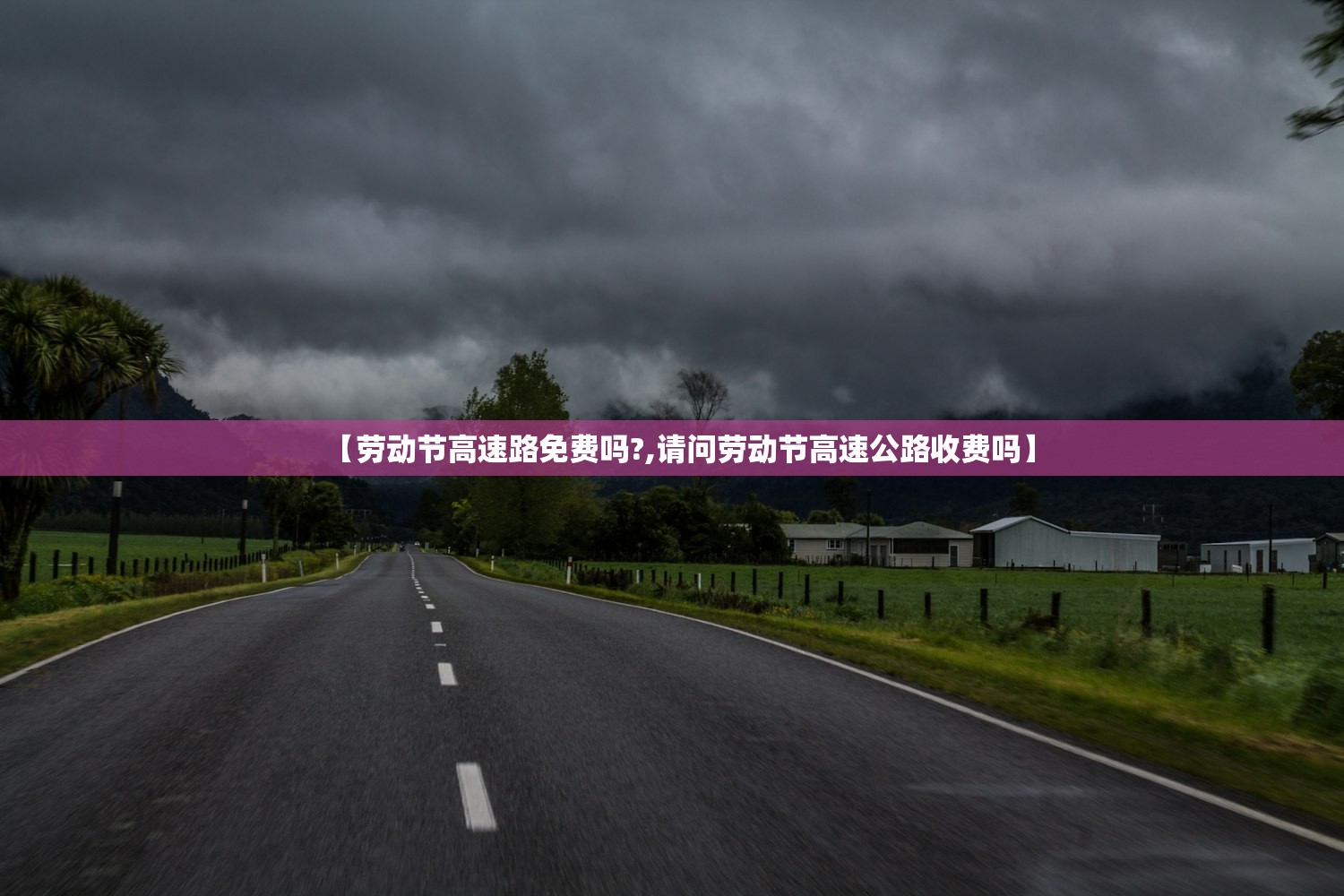 【劳动节高速路免费吗?,请问劳动节高速公路收费吗】