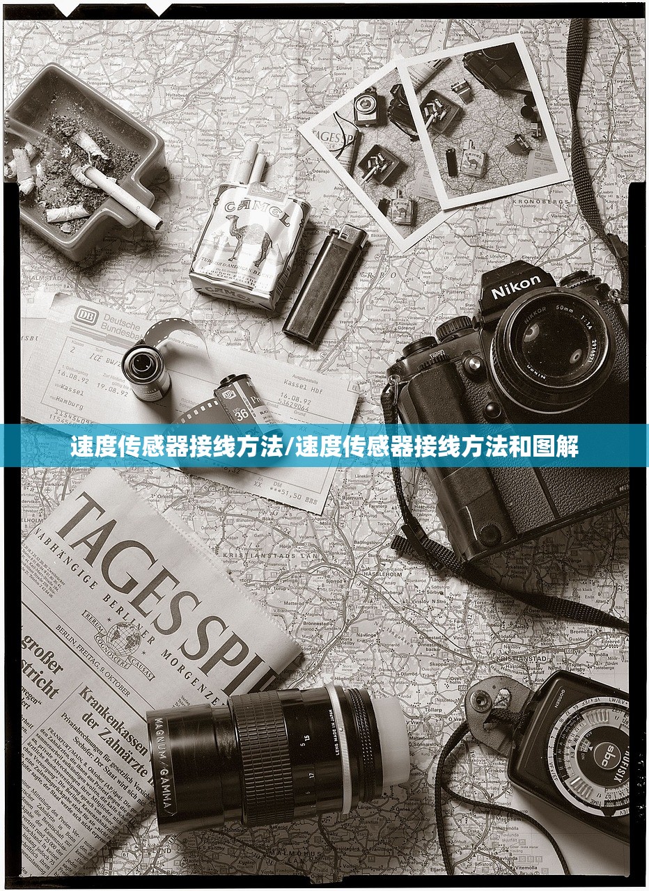 速度传感器接线方法/速度传感器接线方法和图解