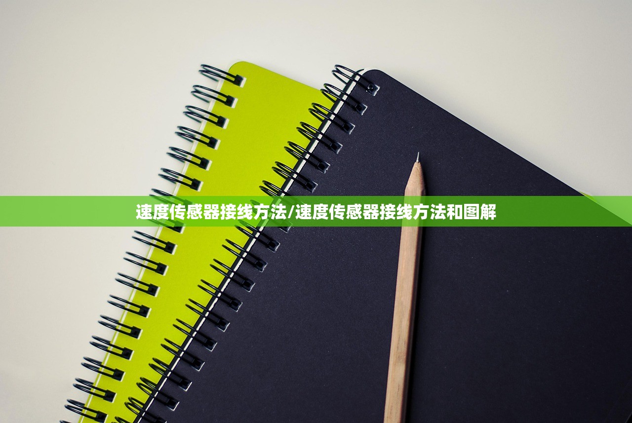 速度传感器接线方法/速度传感器接线方法和图解