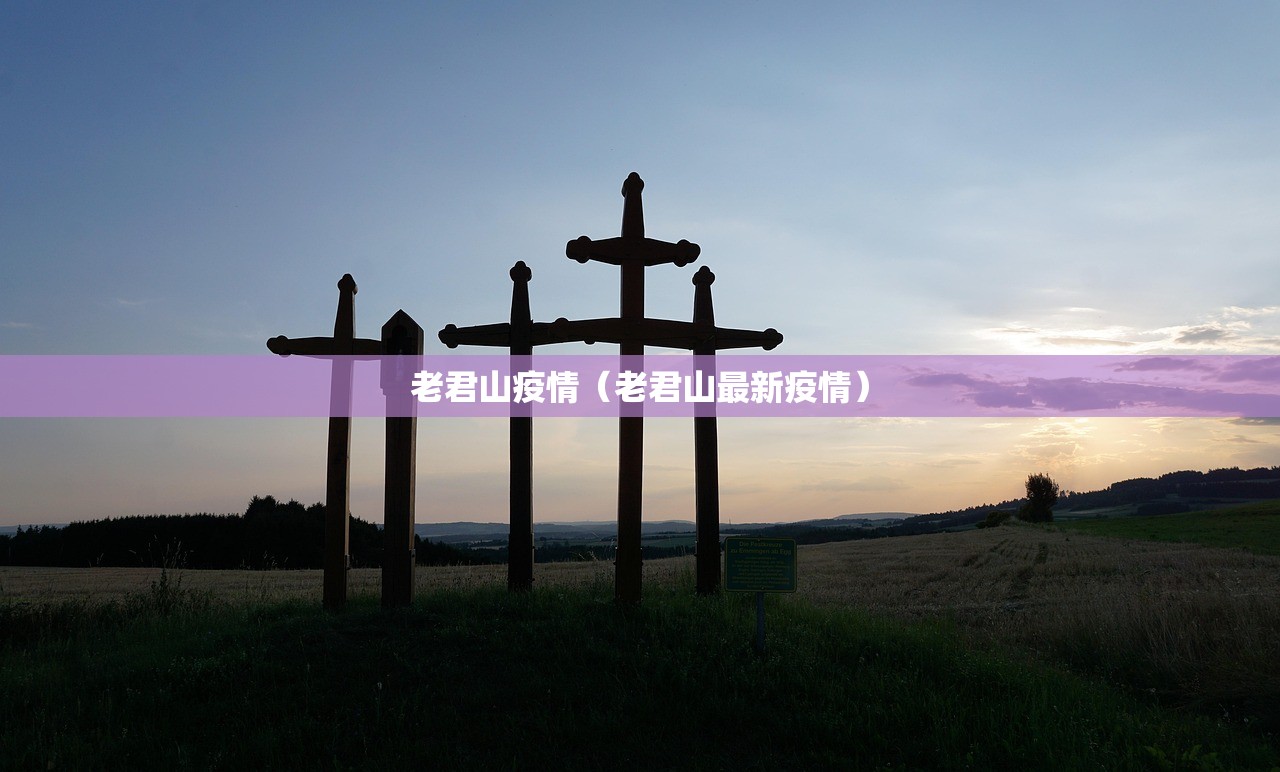 老君山疫情（老君山最新疫情）
