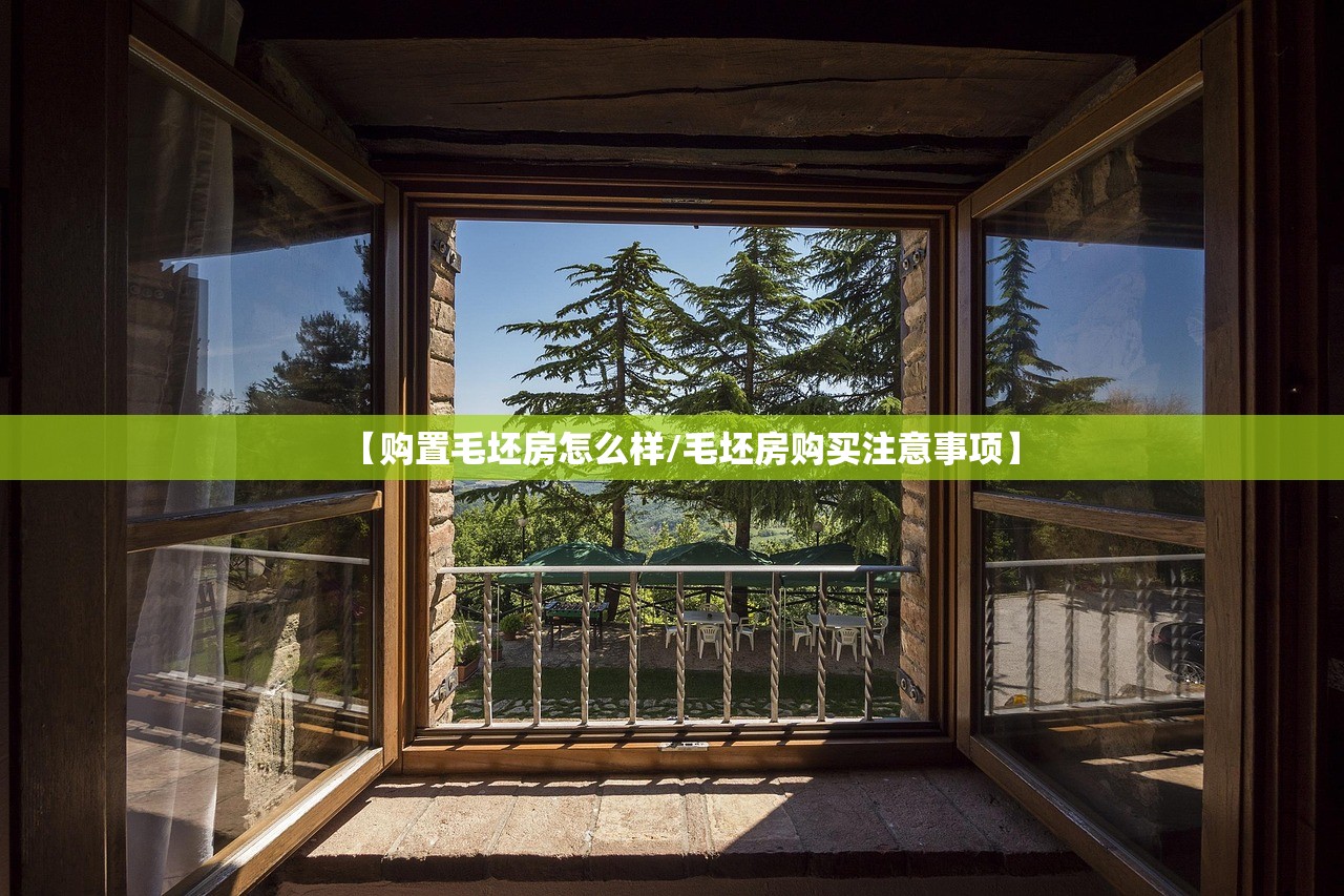 【购置毛坯房怎么样/毛坯房购买注意事项】