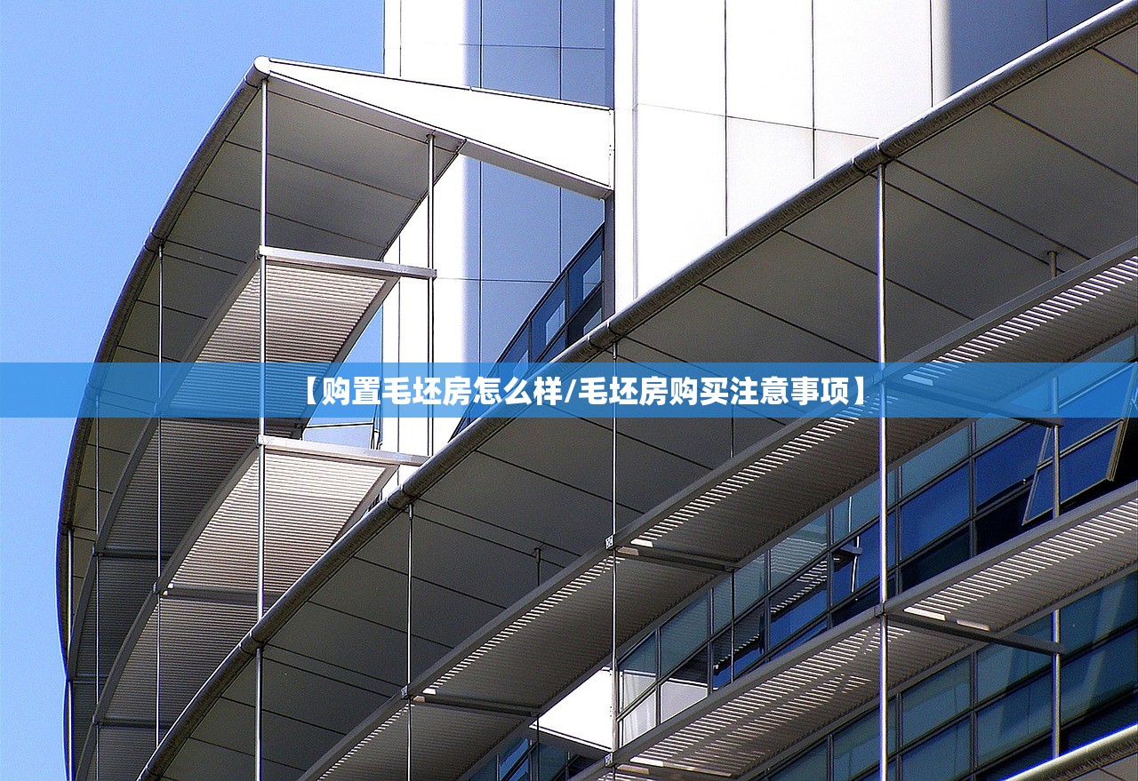 【购置毛坯房怎么样/毛坯房购买注意事项】