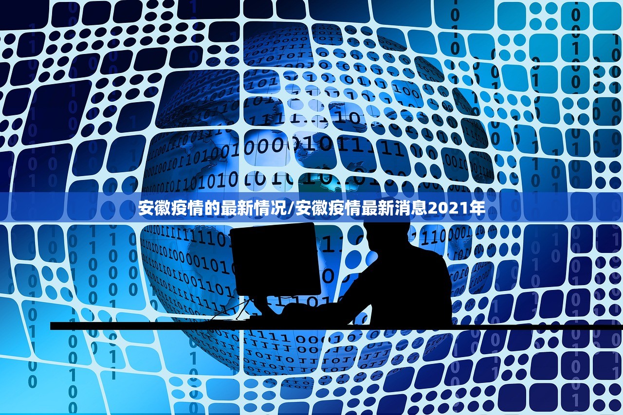 安徽疫情的最新情况/安徽疫情最新消息2021年