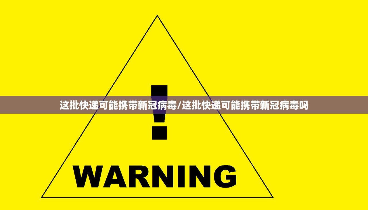这批快递可能携带新冠病毒/这批快递可能携带新冠病毒吗