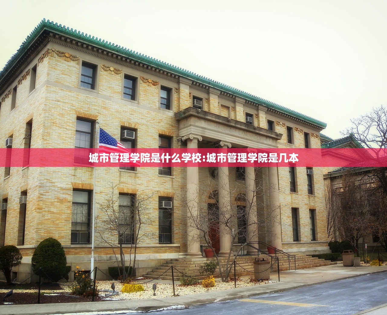 城市管理学院是什么学校:城市管理学院是几本