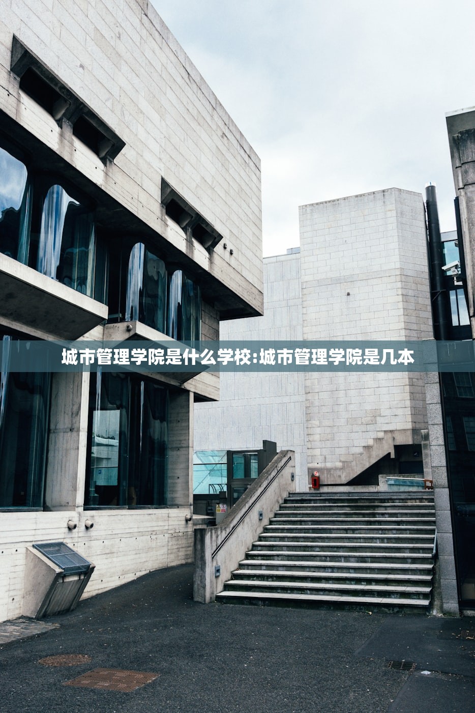 城市管理学院是什么学校:城市管理学院是几本