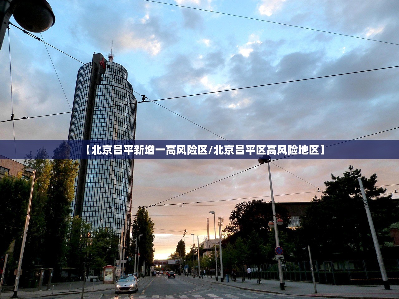 【北京昌平新增一高风险区/北京昌平区高风险地区】