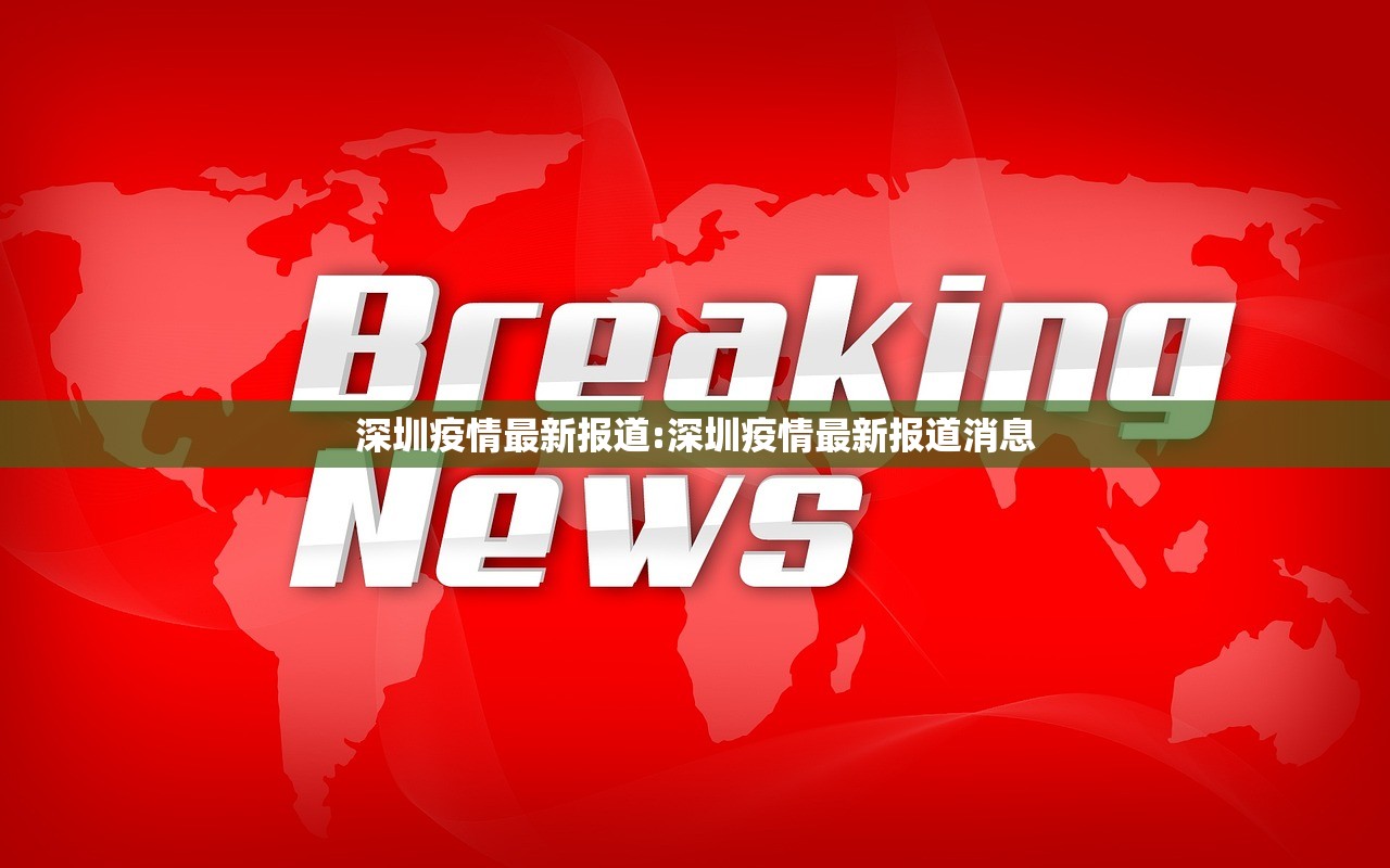 深圳疫情最新报道:深圳疫情最新报道消息