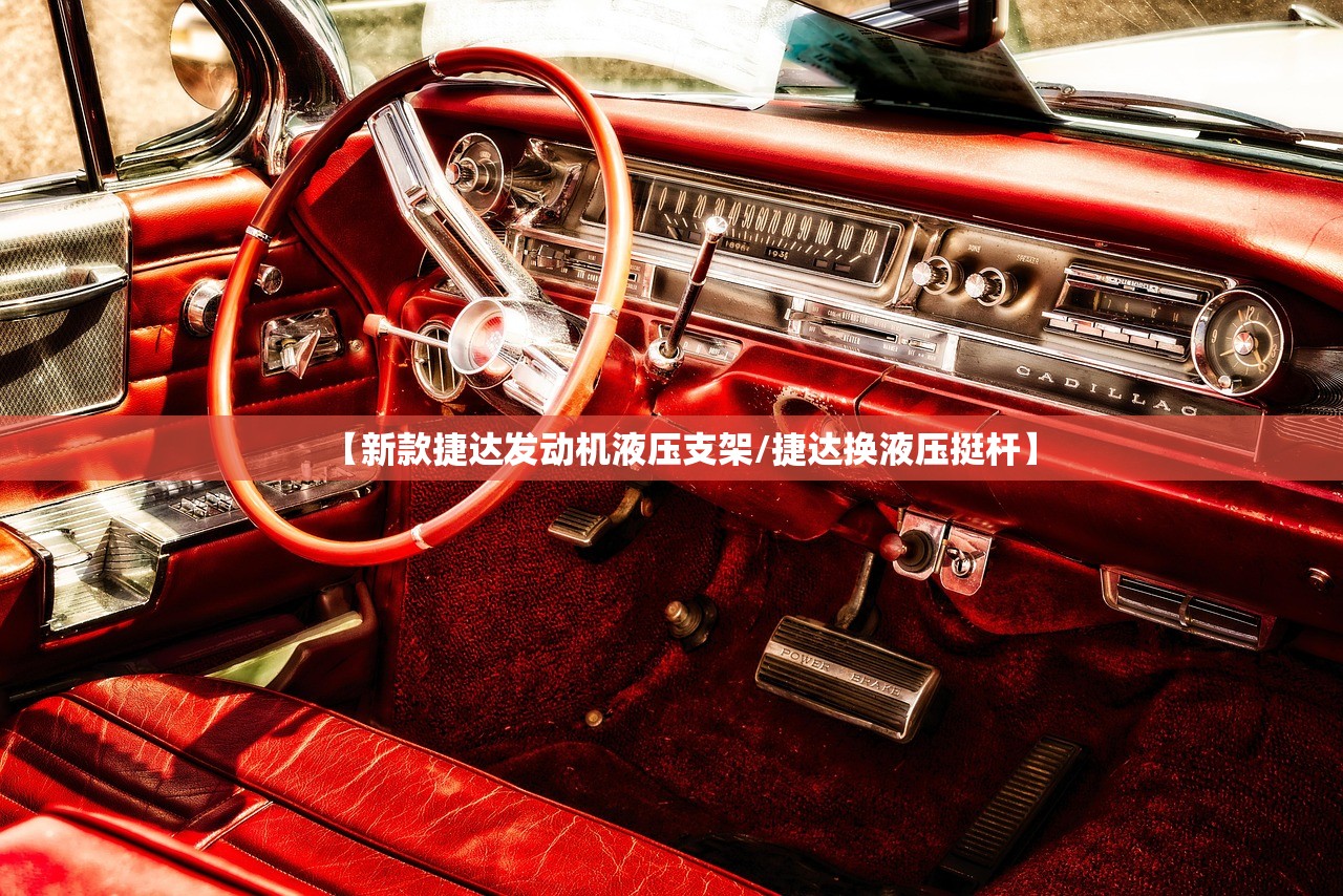 【新款捷达发动机液压支架/捷达换液压挺杆】