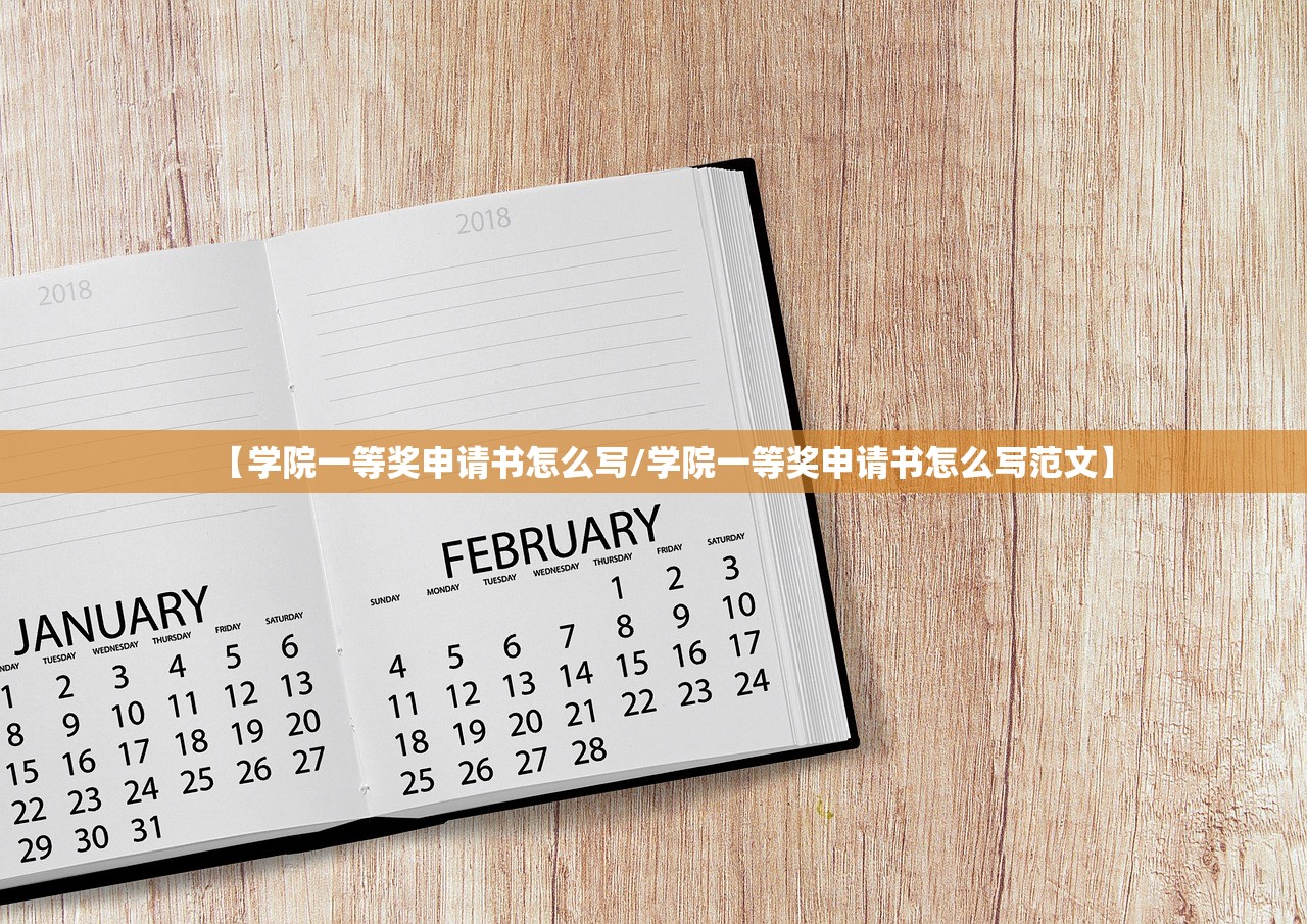 【学院一等奖申请书怎么写/学院一等奖申请书怎么写范文】