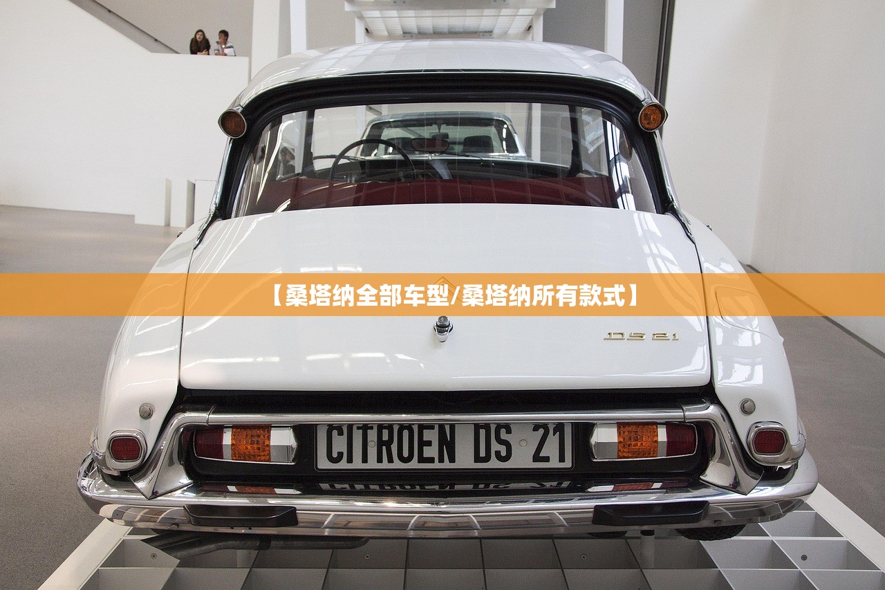 【桑塔纳全部车型/桑塔纳所有款式】