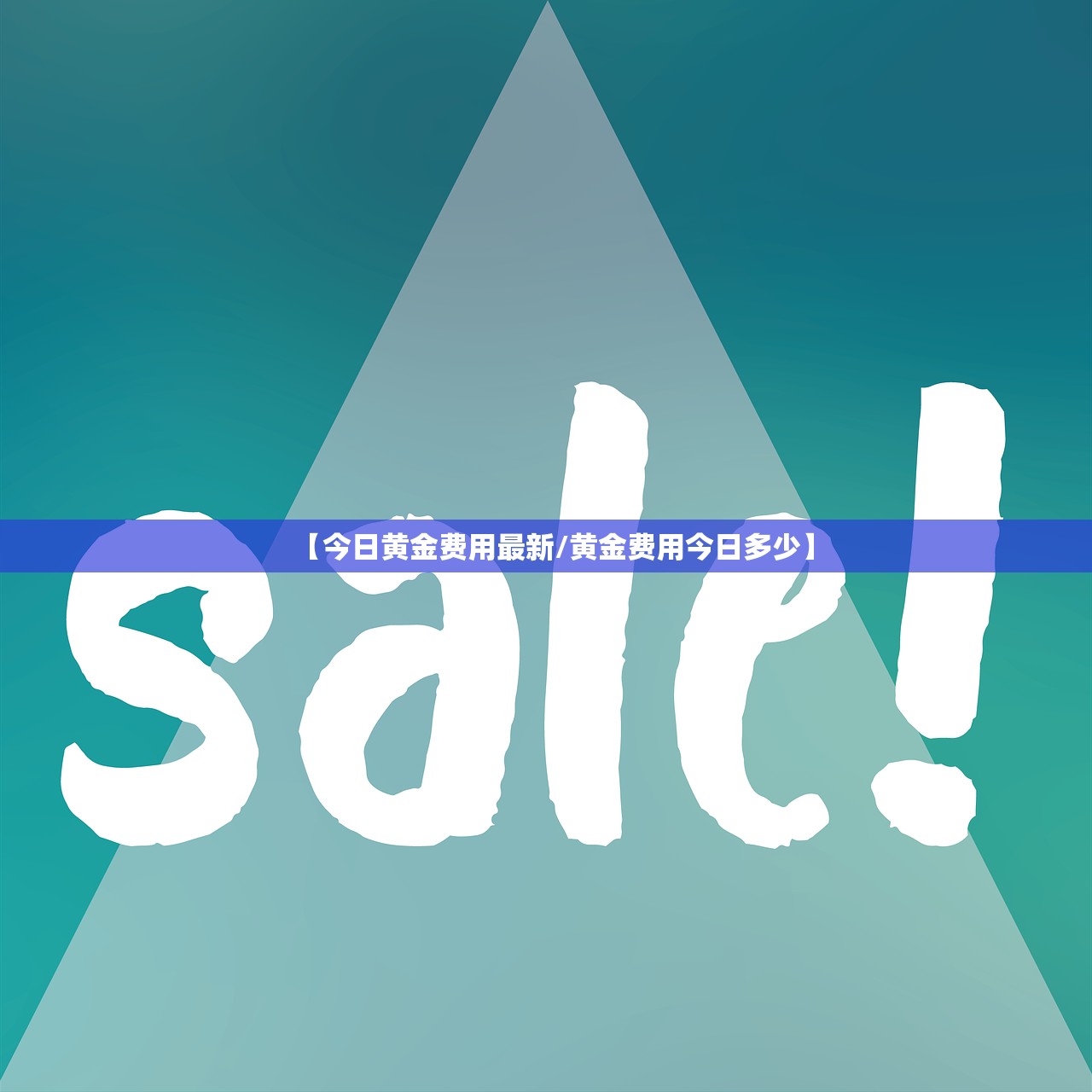 【今日黄金费用最新/黄金费用今日多少】