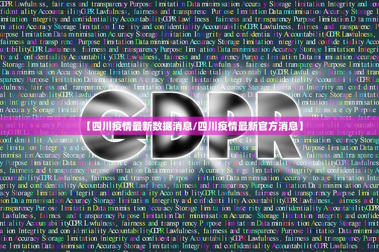 【四川疫情最新数据消息/四川疫情最新官方消息】