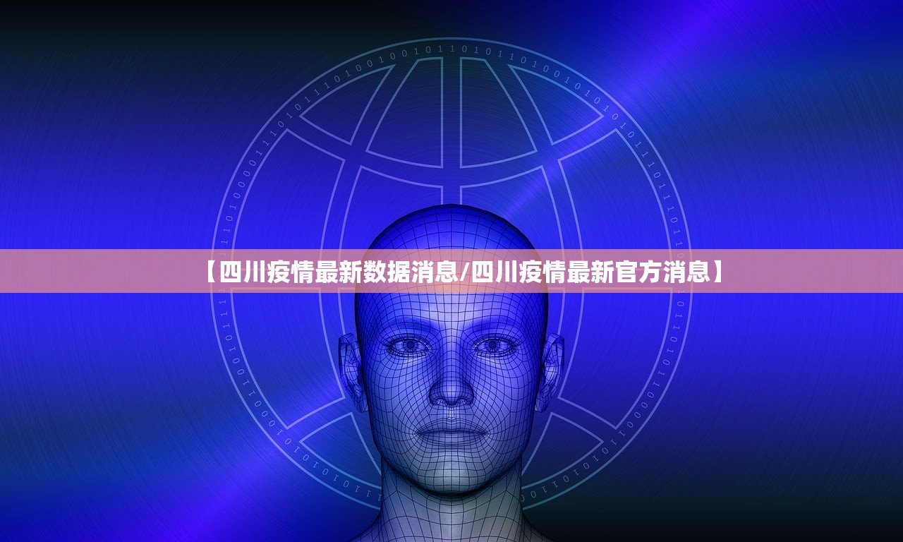 【四川疫情最新数据消息/四川疫情最新官方消息】