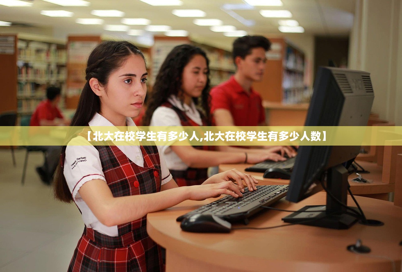 【北大在校学生有多少人,北大在校学生有多少人数】