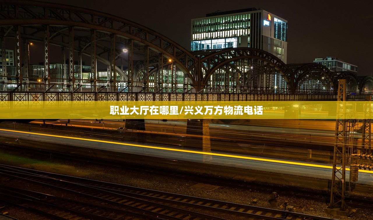职业大厅在哪里/兴义万方物流电话 职业大厅在哪里/兴义万方物流电话