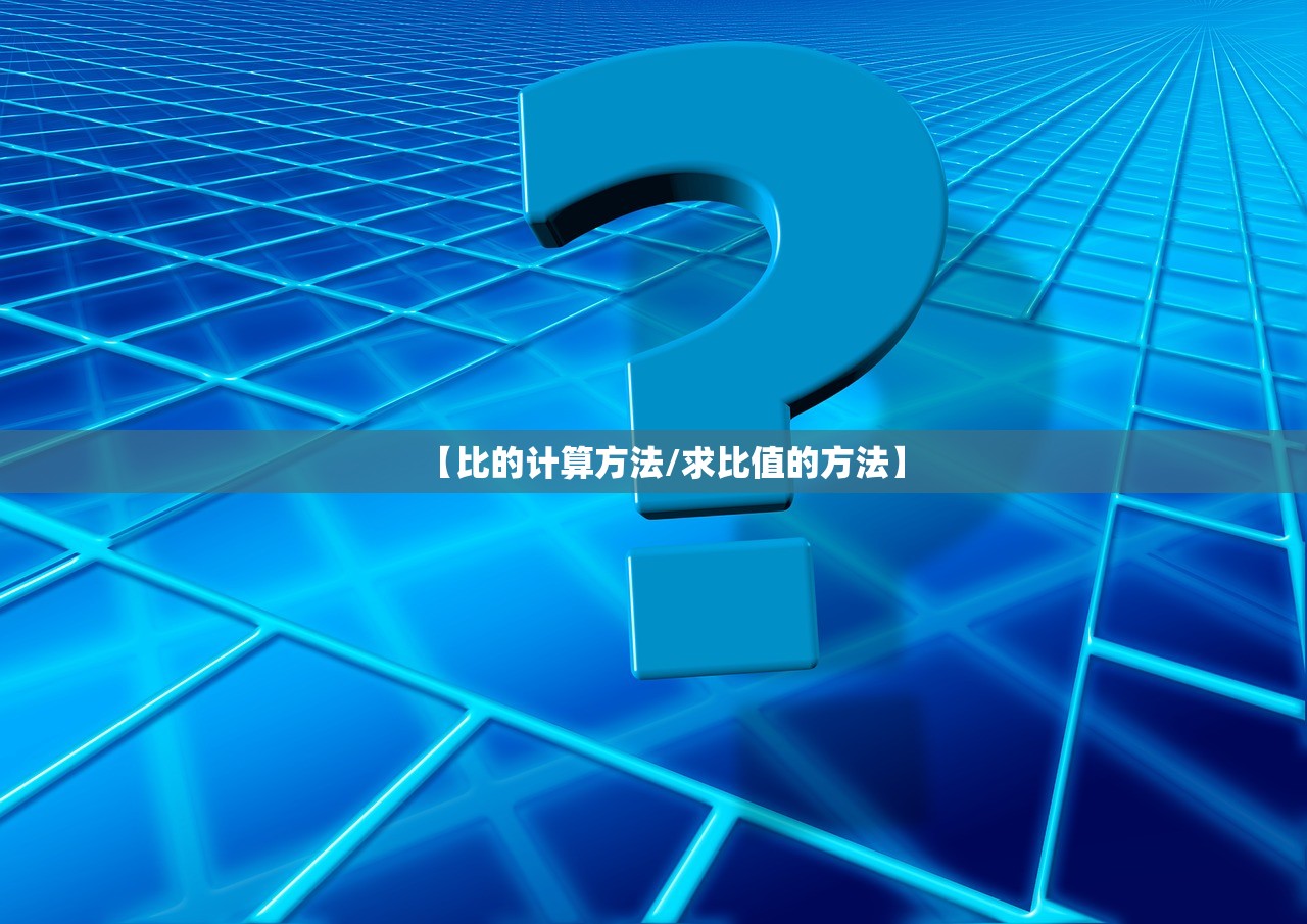 【比的计算方法/求比值的方法】 【比的计算方法/求比值的方法】