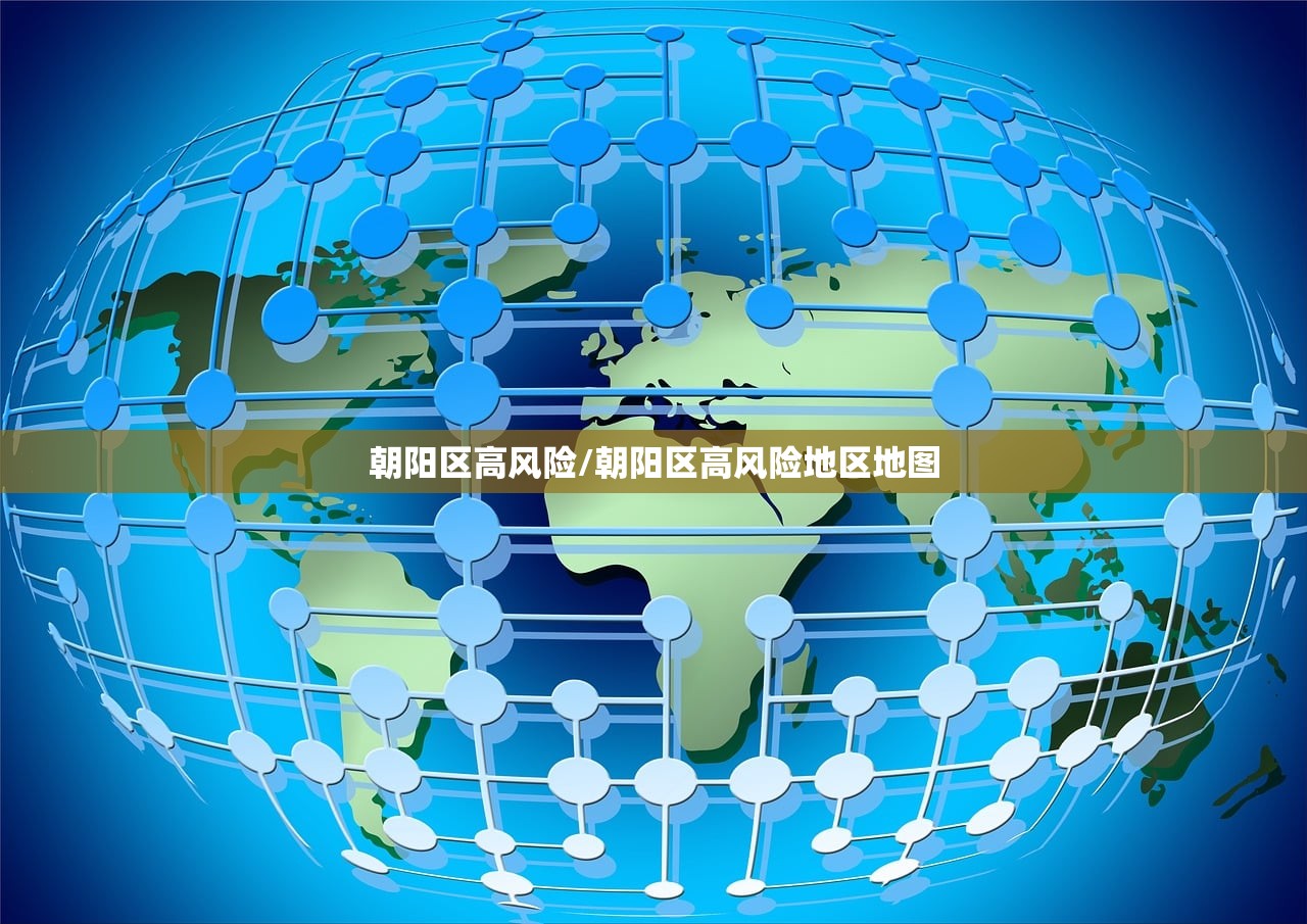 朝阳区高风险/朝阳区高风险地区地图