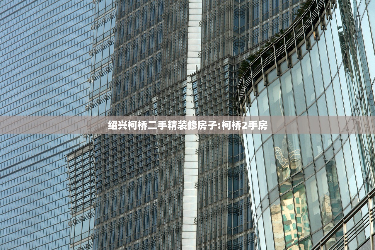 绍兴柯桥二手精装修房子:柯桥2手房