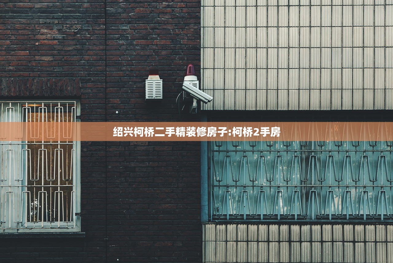 绍兴柯桥二手精装修房子:柯桥2手房