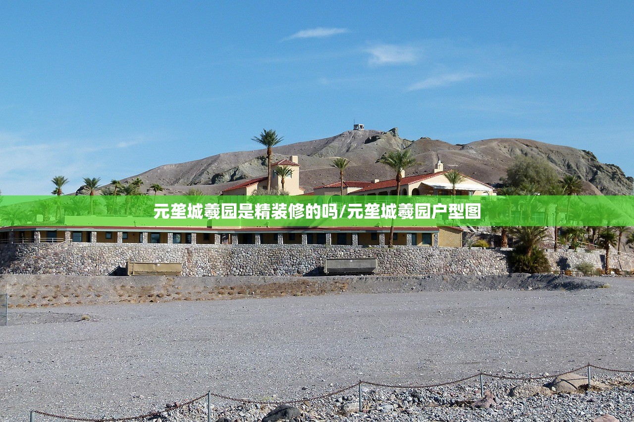 元垄城羲园是精装修的吗/元垄城羲园户型图