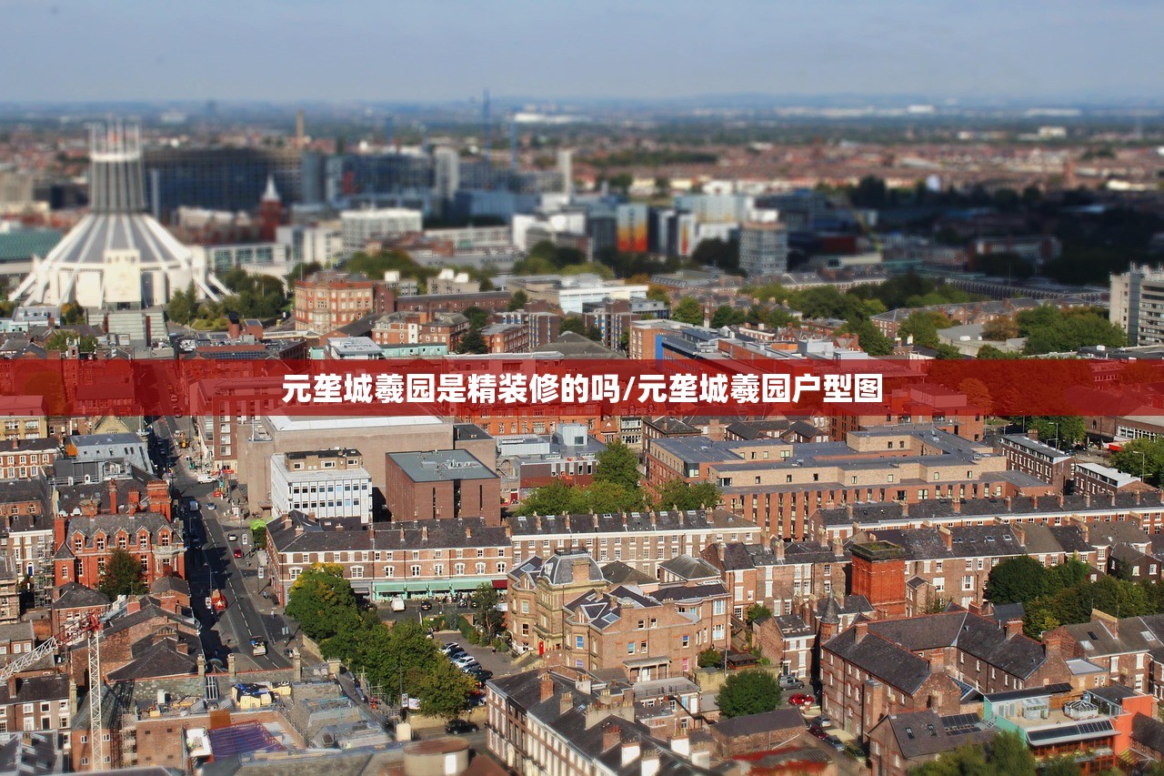 元垄城羲园是精装修的吗/元垄城羲园户型图