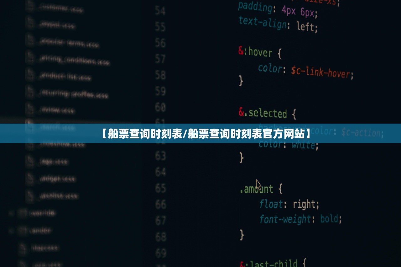 【船票查询时刻表/船票查询时刻表官方网站】