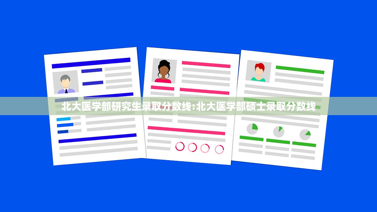 北大医学部研究生录取分数线:北大医学部硕士录取分数线