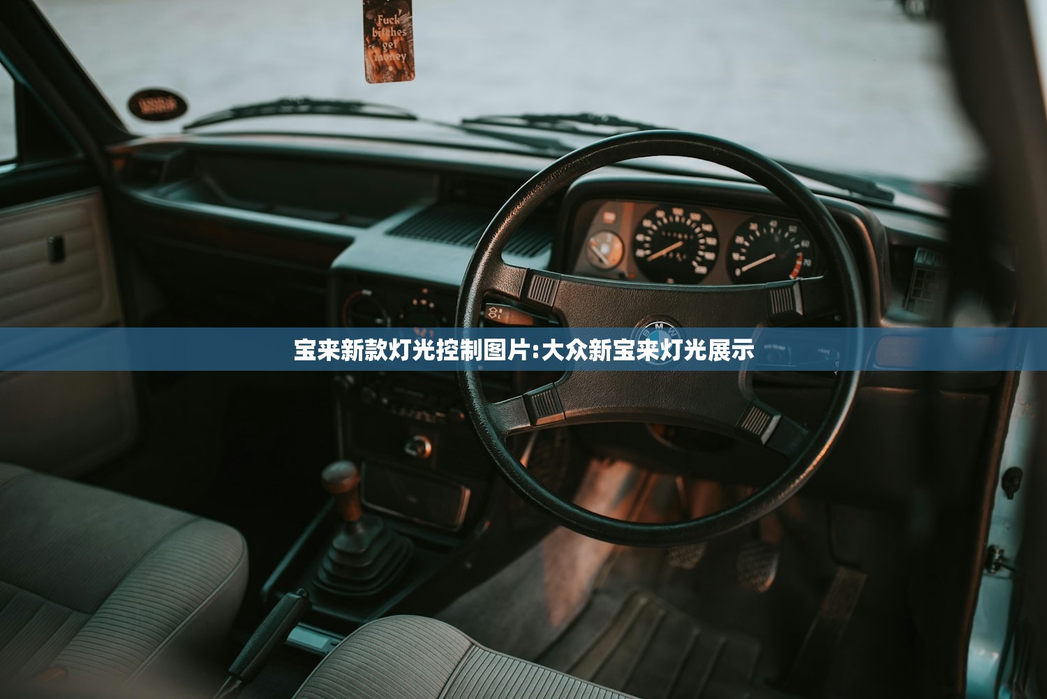 宝来新款灯光控制图片:大众新宝来灯光展示 宝来新款灯光控制图片:大众新宝来灯光展示