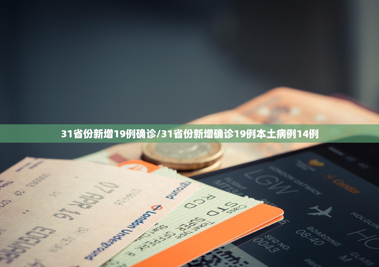 31省份新增19例确诊/31省份新增确诊19例本土病例14例
