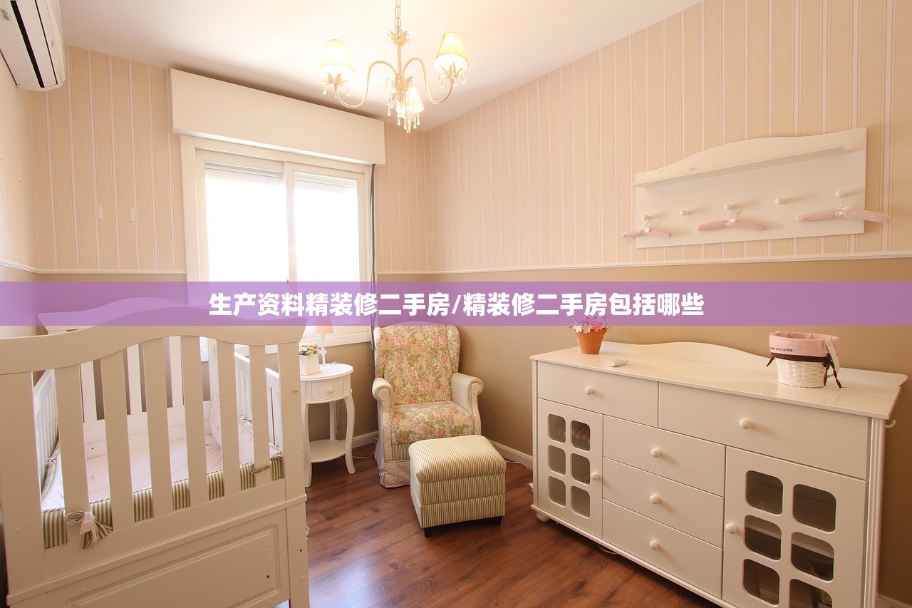 生产资料精装修二手房/精装修二手房包括哪些