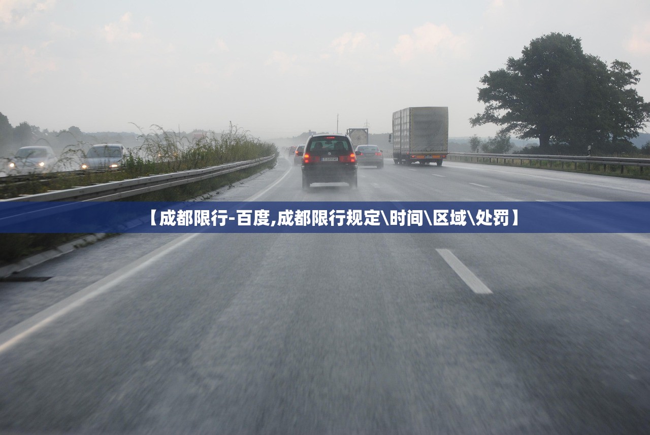 【成都限行-百度,成都限行规定\时间\区域\处罚】
