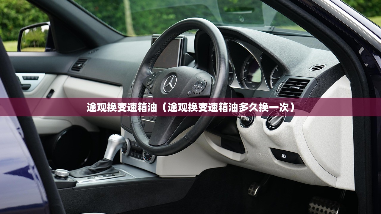 途观换变速箱油(途观换变速箱油多久换一次) 途观换变速箱油(途观换变速箱油多久换一次)