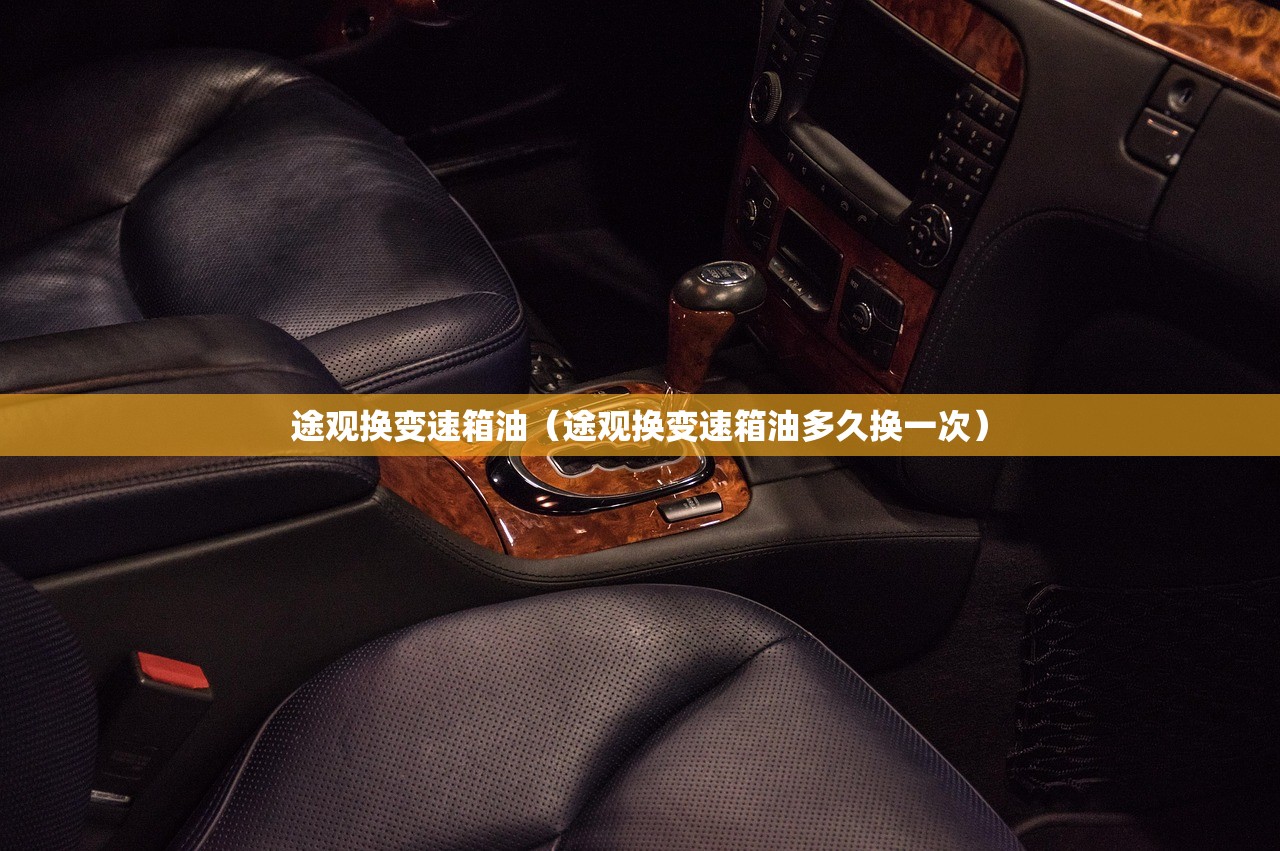 途观换变速箱油(途观换变速箱油多久换一次) 途观换变速箱油(途观换变速箱油多久换一次)
