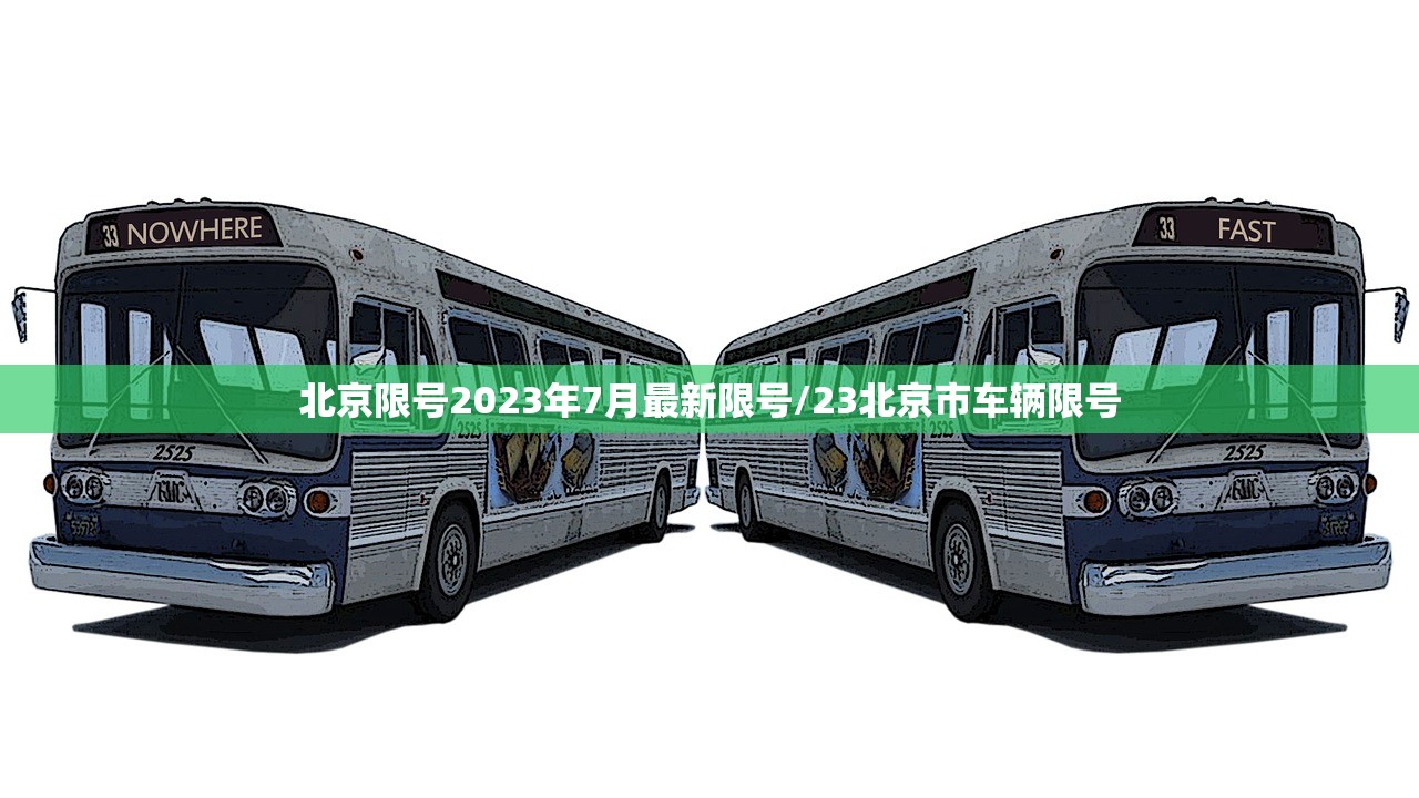 北京限号2023年7月最新限号/23北京市车辆限号