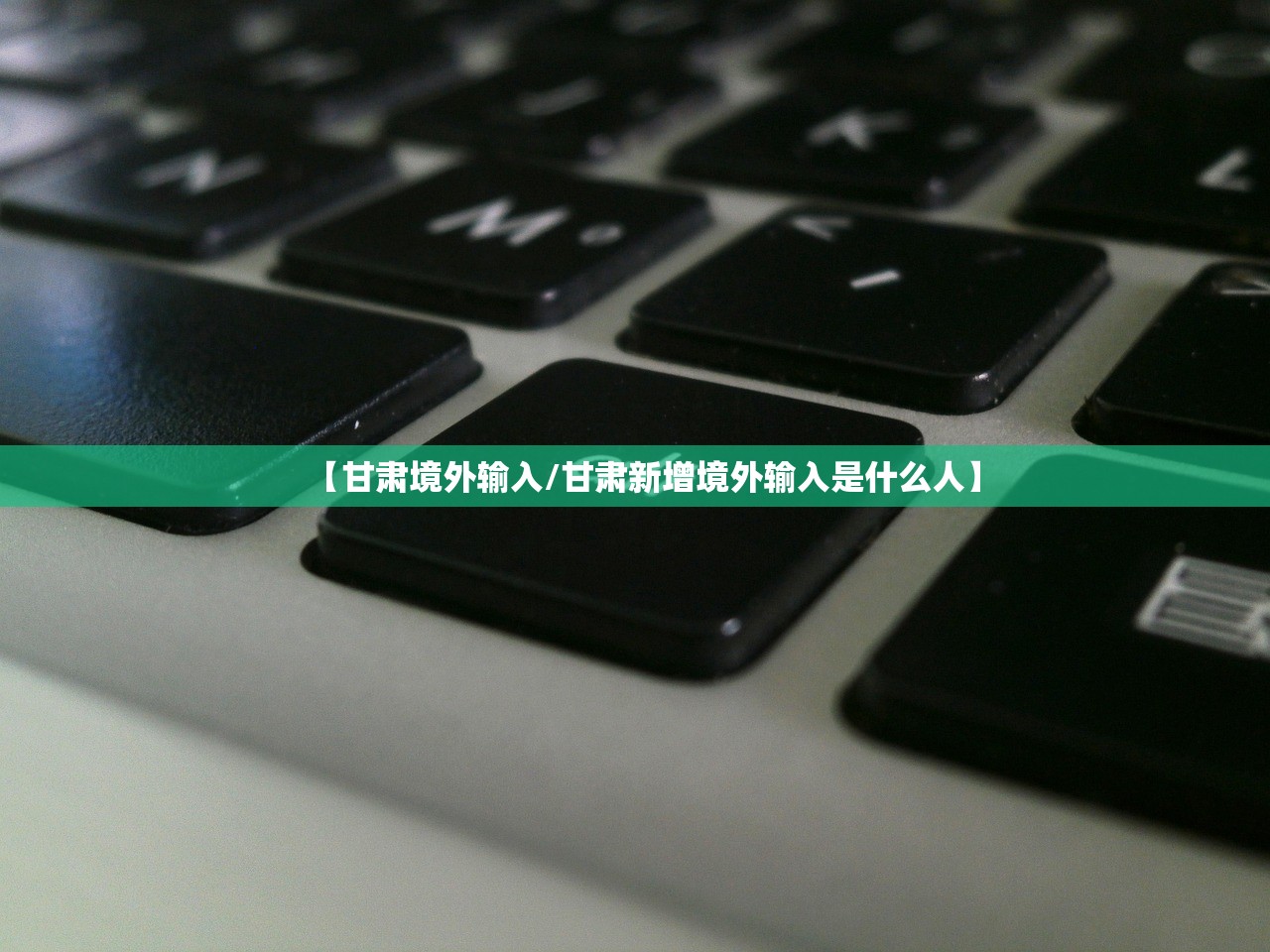 【甘肃境外输入/甘肃新增境外输入是什么人】