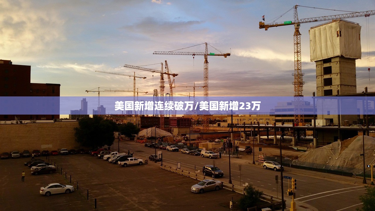 美国新增连续破万/美国新增23万