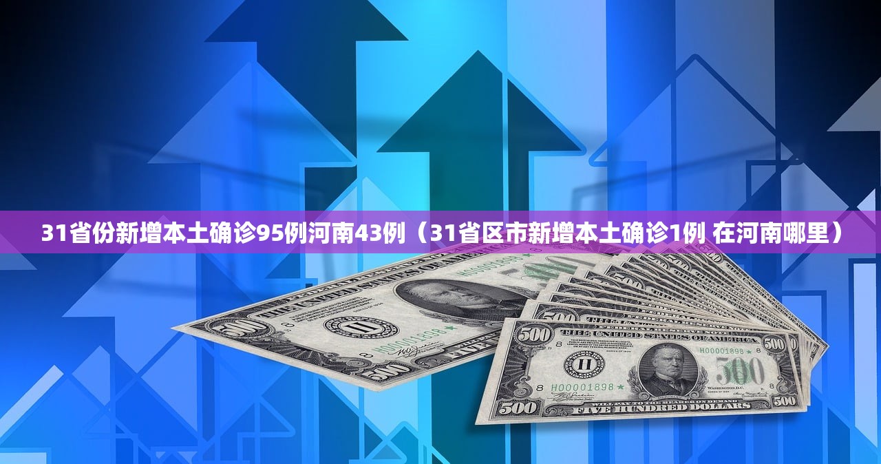 31省份新增本土确诊95例河南43例（31省区市新增本土确诊1例 在河南哪里）