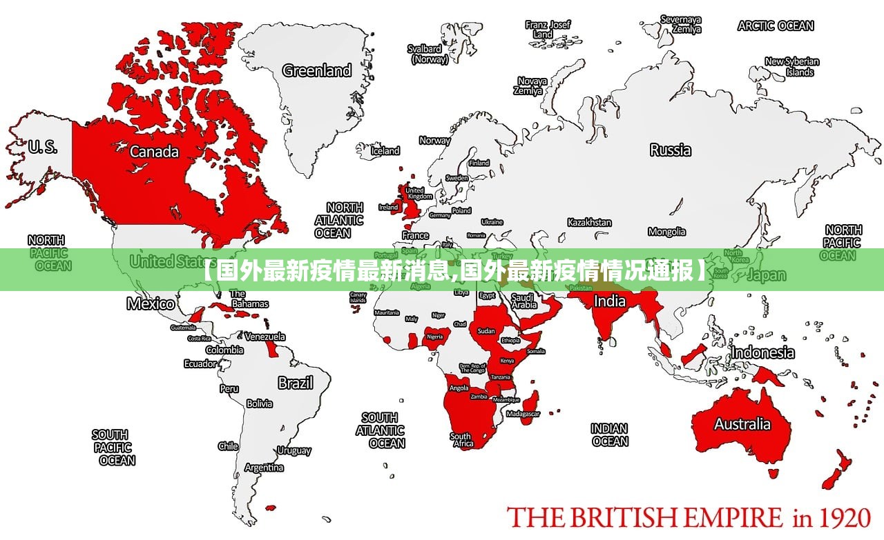 【国外最新疫情最新消息,国外最新疫情情况通报】