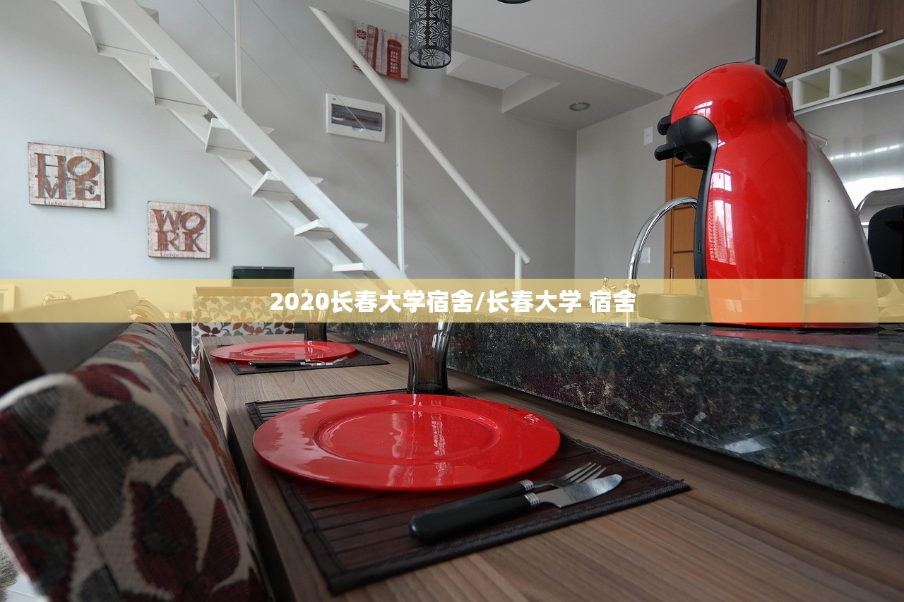 2020长春大学宿舍/长春大学 宿舍
