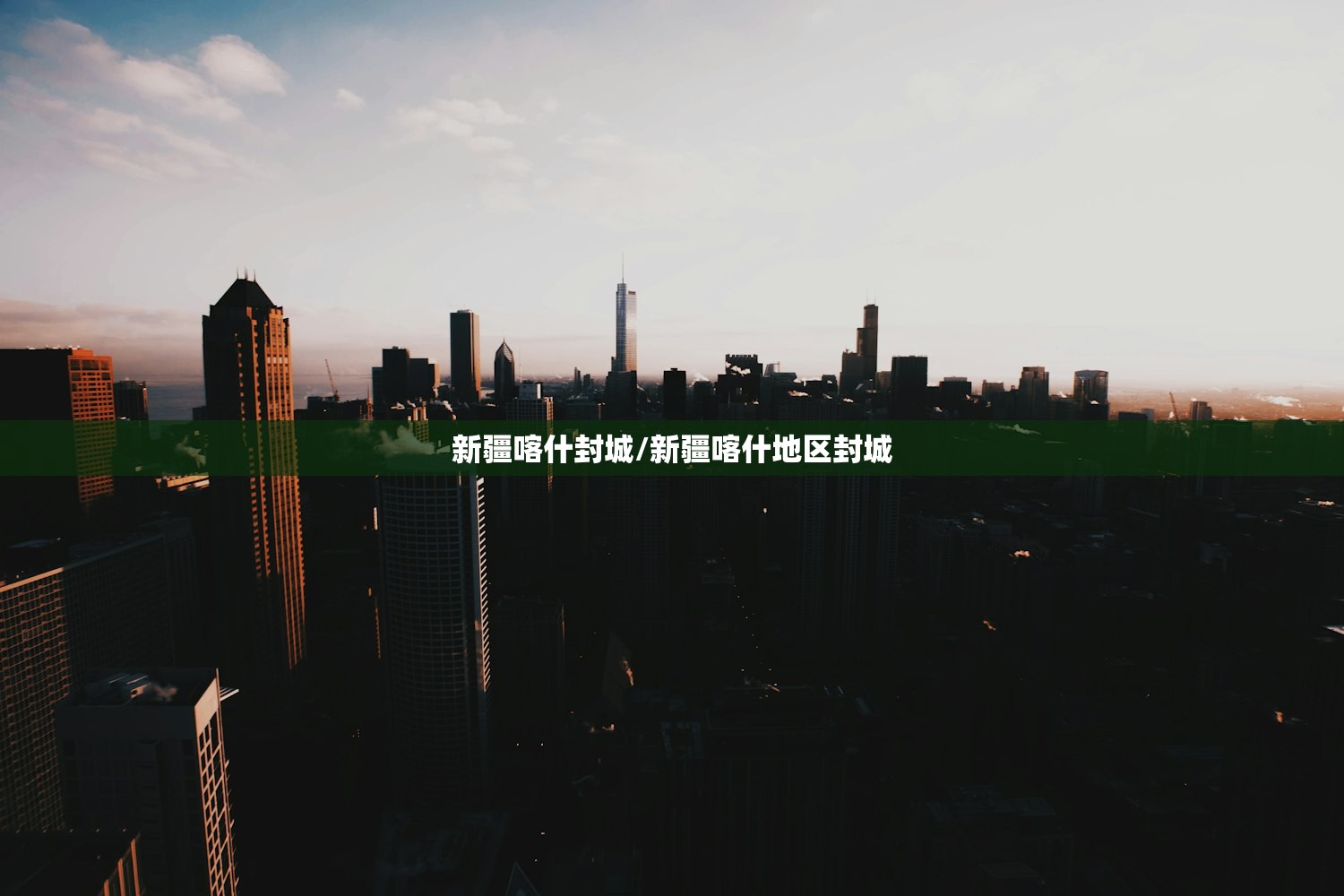 新疆喀什封城/新疆喀什地区封城