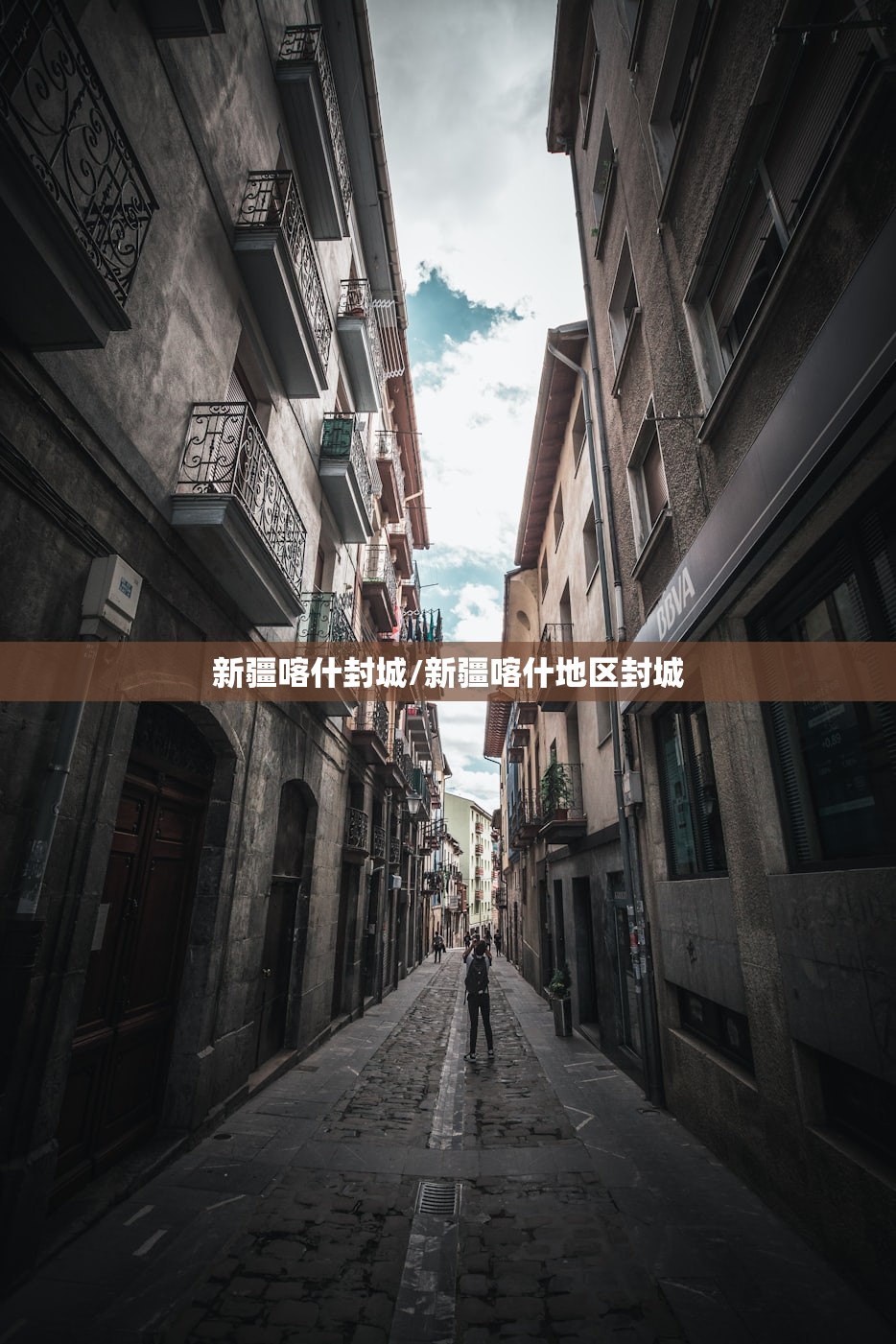 新疆喀什封城/新疆喀什地区封城