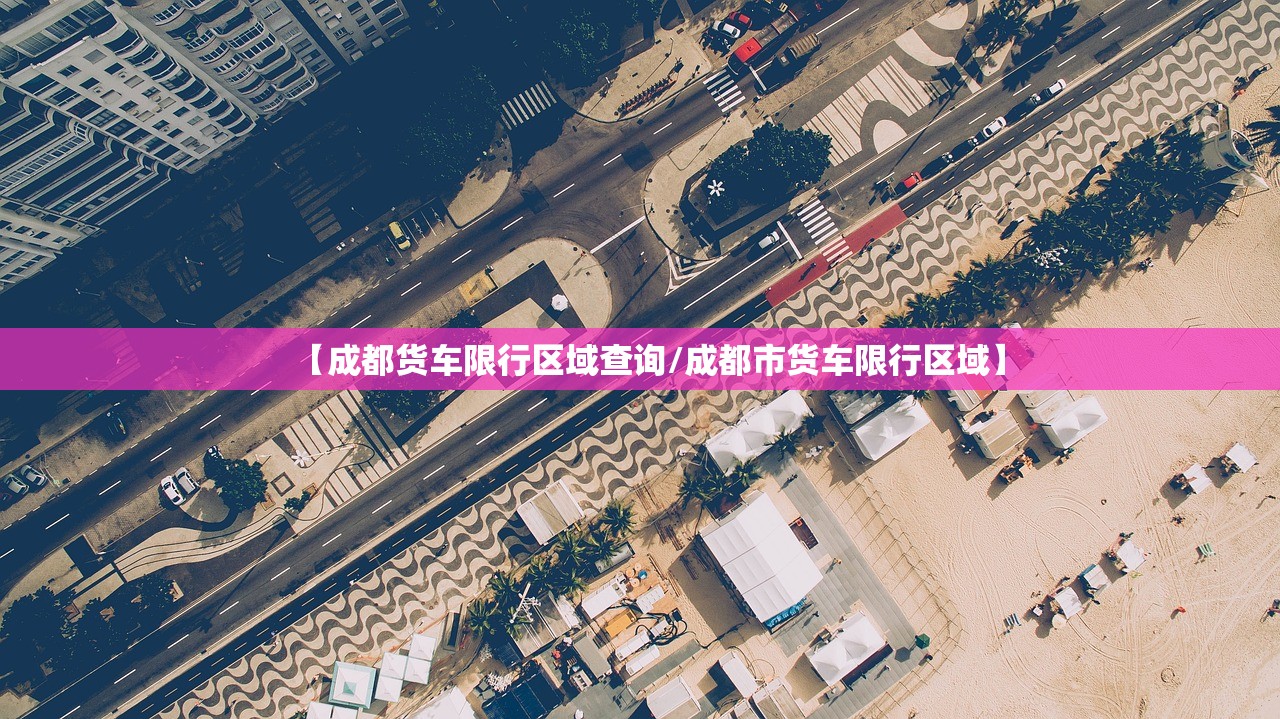 【成都货车限行区域查询/成都市货车限行区域】