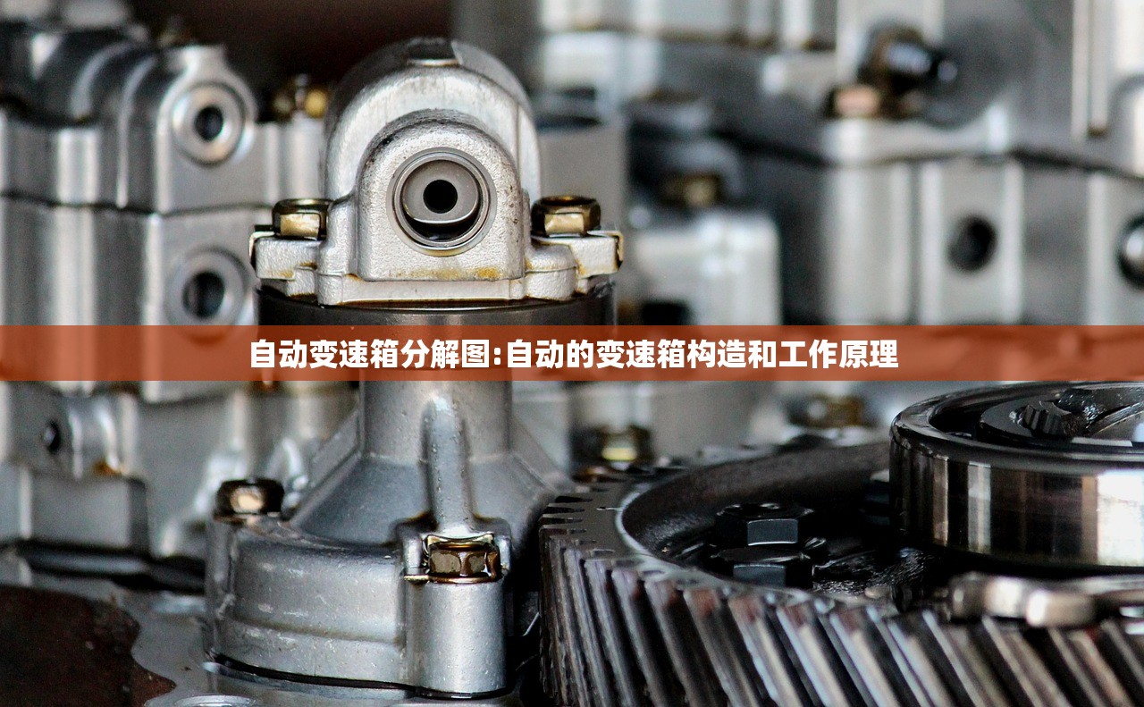自动变速箱分解图:自动的变速箱构造和工作原理 自动变速箱分解图:自动的变速箱构造和工作原理