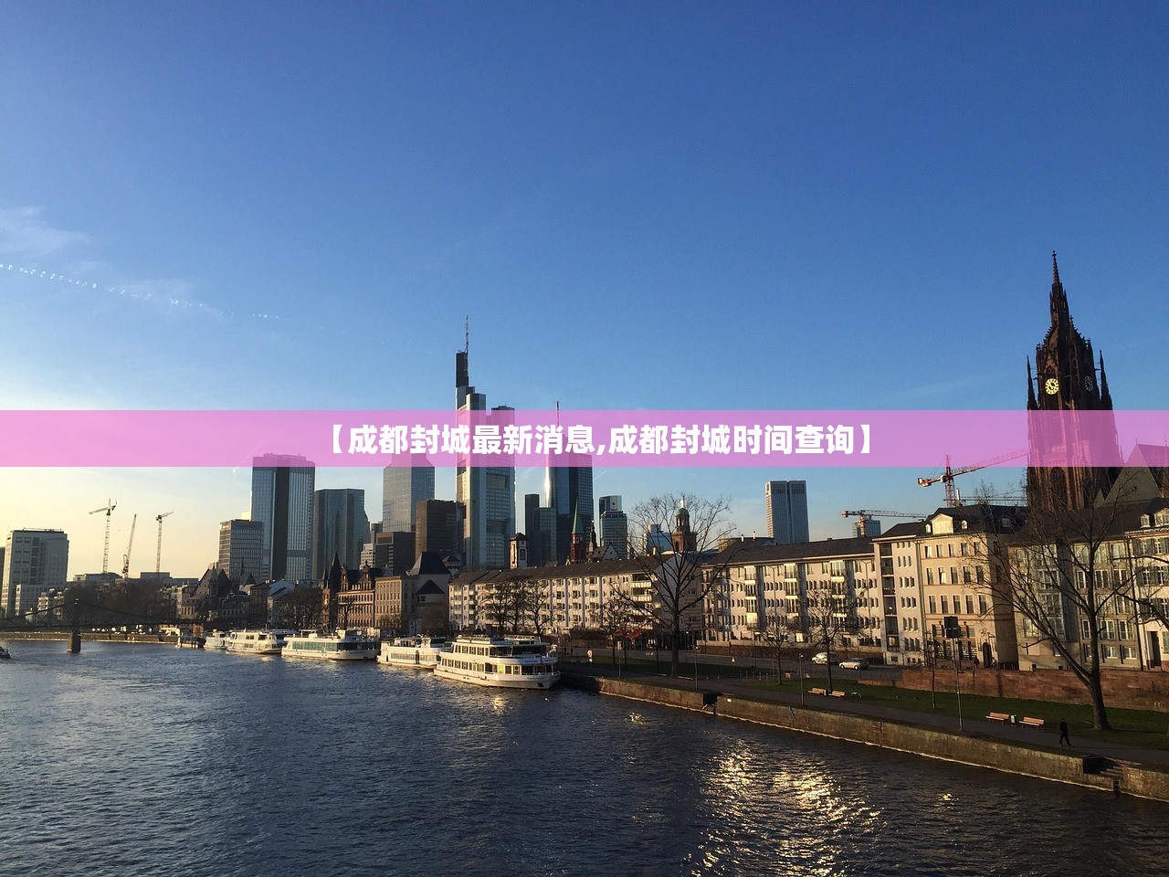【成都封城最新消息,成都封城时间查询】 【成都封城最新消息,成都封城时间查询】