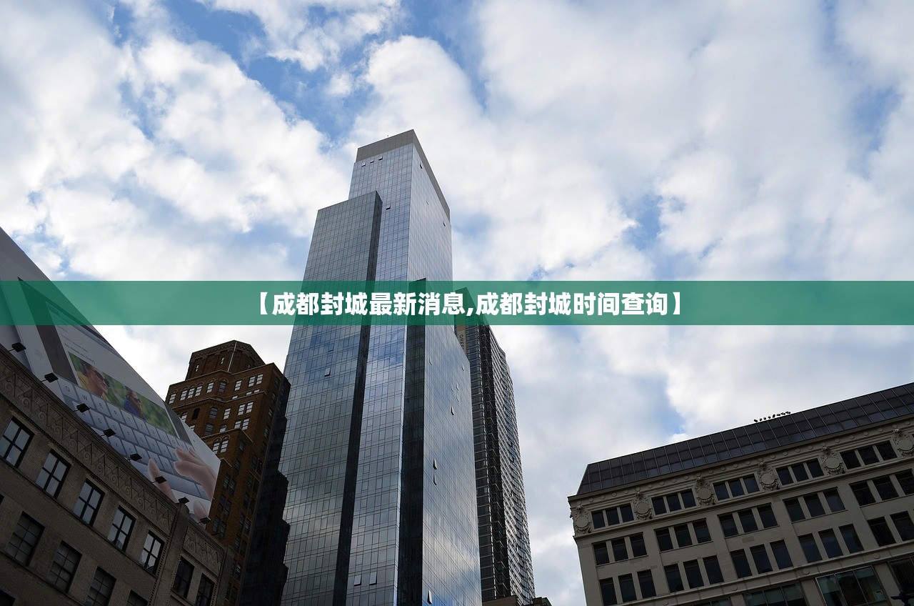 【成都封城最新消息,成都封城时间查询】 【成都封城最新消息,成都封城时间查询】