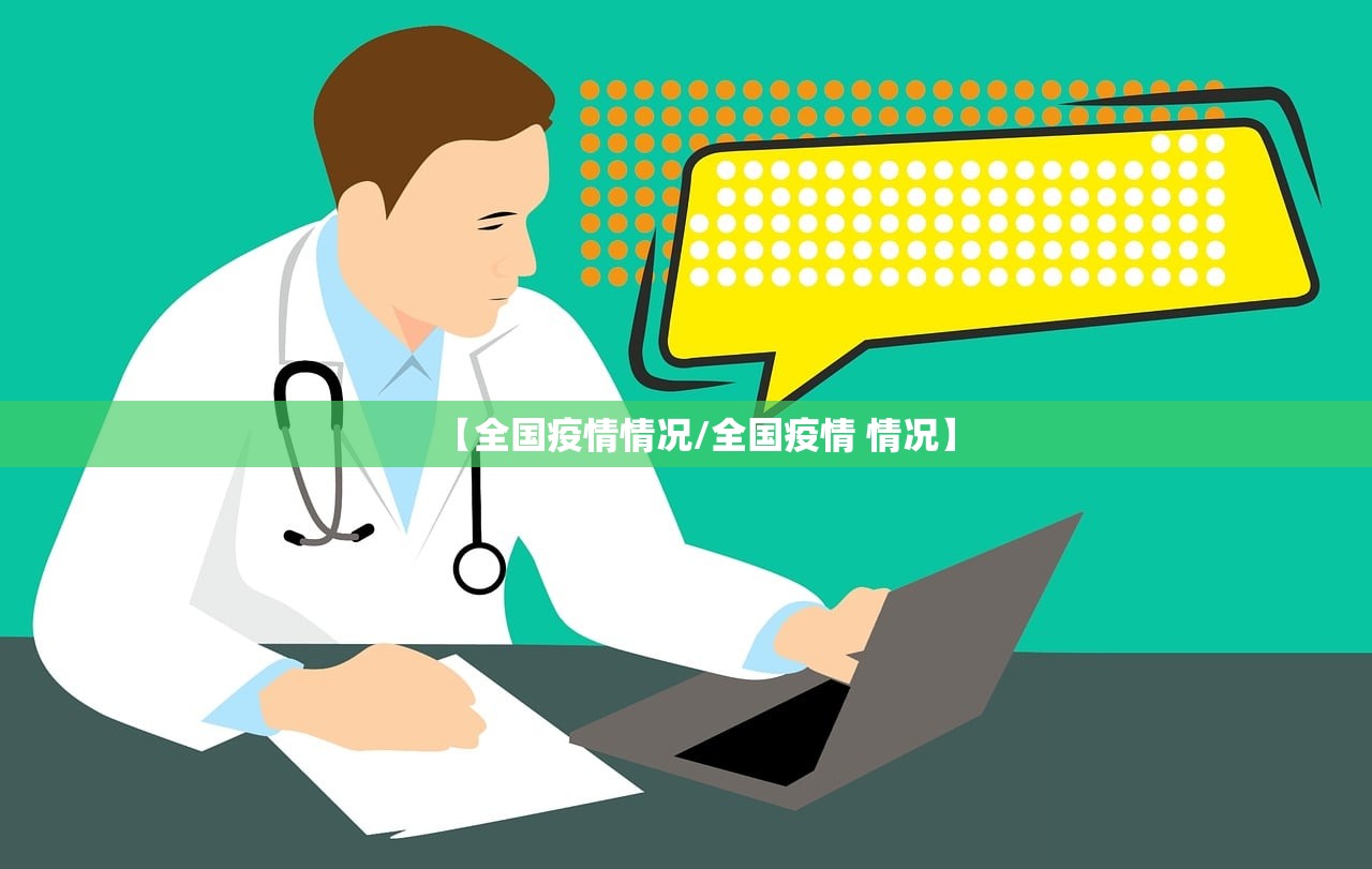 【全国疫情情况/全国疫情 情况】