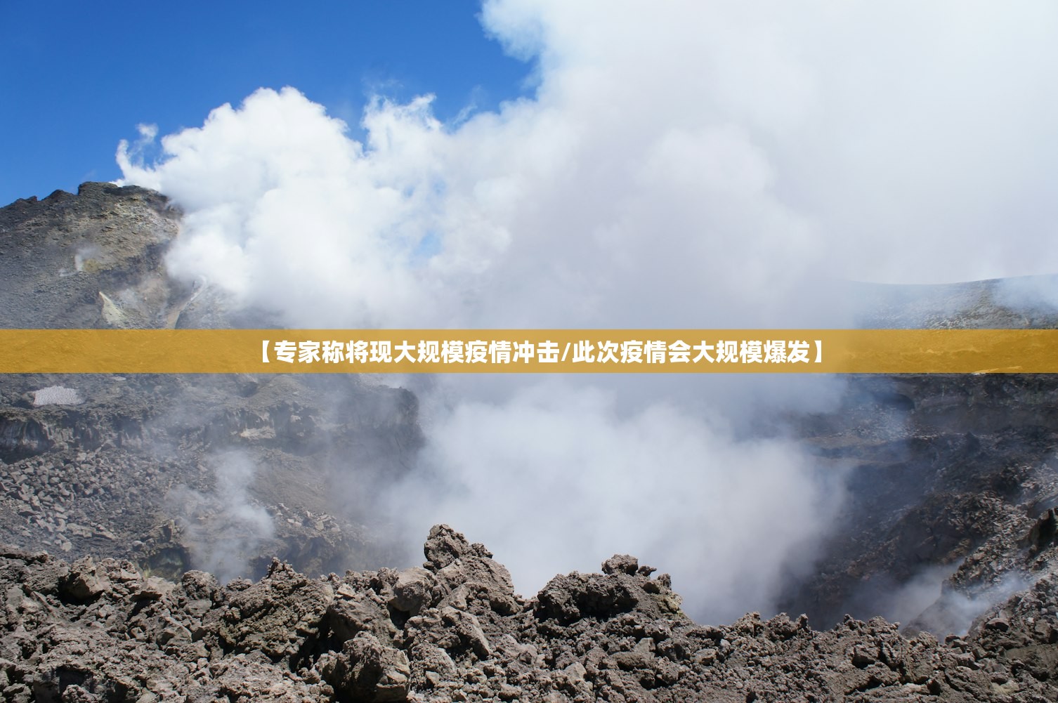 【专家称将现大规模疫情冲击/此次疫情会大规模爆发】